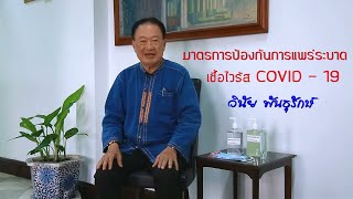 สื่อประชาสัมพันธ์ มาตรการป้องกันการแพร่ระบาดจากโรคติดเชื้อไวรัส covid-19 :  อ.วินัย พันธุรักษ์