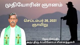 முதியோரின் ஞானம் || 26.09.2021 || Rev.S.I.Vinoba Chinnathambi