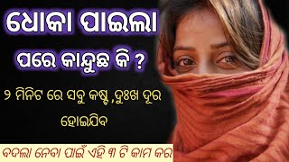 ଧୋକା ପାଇଲା ପରେ କଣ କରିବା ଦରକାର