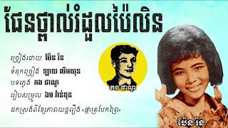 ផែនថ្ពាល់រំដួលប៉ៃលិន ( លាហើយប៉ៃលិន ) - ប៉ែន រ៉ន / Phaen Phpol Romdol Pailin - Pen Ron