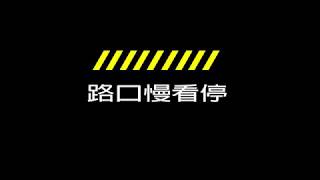 交通部「路口慢看停」宣導歌曲 學生改編成嘻哈舞蹈 / 平傳媒