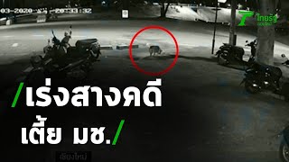 เจ้าหน้าที่เร่งสางคดีเตี้ย มช.ตาย | 18-05-63 | ข่าวเย็นไทยรัฐ