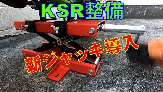 【KSR整備動画】最高です。便利なジャッキを買ってみました。