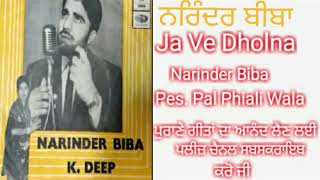 NARINDER BIBA (ਗੀਤ) ਜਾ ਵੇ ਢੋਲਣਾ -ਗੀਤਕਾਰ ਸਾਜਨ ਰਾਏਕੋਟੀ