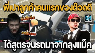 พี่เปาลูกค้าคนแรกของต๊อดติ ได้สูตรจูนรถมาจากลุงแม็คอาตี๋ยังสู้ไม่ได้ | GTA Familie City