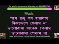 emonekti jhinuk khunje pelam na karaoke with scrolling lyrics এমন একটি ঝিনুক খুঁজে পেলাম না