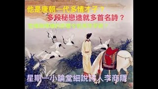 晚唐多情才子李商隱留下多首無題詩，每一首都隱藏一段苦戀故事