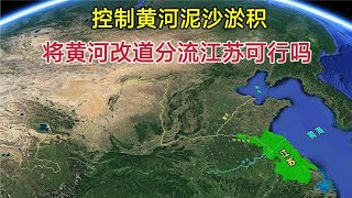 控制黄河泥沙，将黄河改道分流从江苏入海，这项工程可行吗？【环球地图】