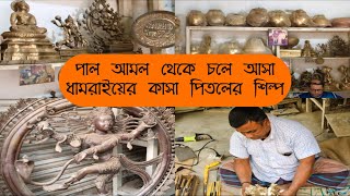 বিলুপ্তির পথে ধামরাইয়ের দেড় হাজার বছরের ঐতিহ্যবাহি কাসা, পিতলের শিল্প | Travel Vlog