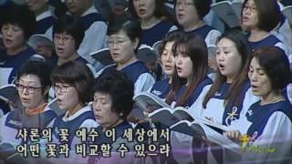 샤론의 꽃 예수,  2016.09.11.,  선한목자교회 예루살렘찬양대,  지휘 이현수 집사