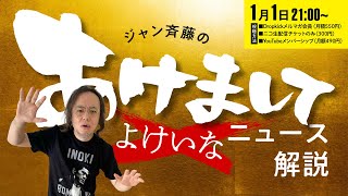 ジャン斉藤の「あけましてよけいなニュース解説」