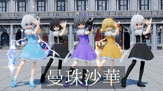 【東方MMD】女子+男子で曼珠沙華