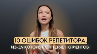 10 ошибок репетиторов, из-за которых они теряют клиентов