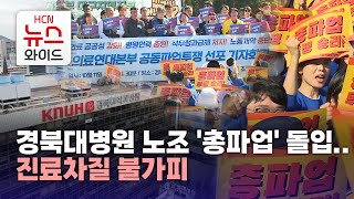 경북대병원 노조 '총파업' 돌입..진료차질 불가피/HCN금호방송