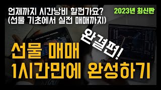 [선물기초특강] 선물 개념부터 해외선물 매매까지 1시간완성 - 선물의 개념, 선물의 종류, 선물의 장단점, 선물을매매하기 전에 준비사항, 선물매매 주의사항, 국내선물매매까지)