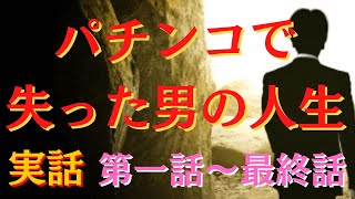 （実話）パチンコに狂った男の壮絶な人生　普通では考えられない行動を取る