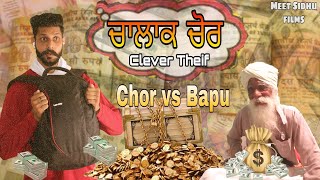 Chor Vs Bapu | ਇਹੋ ਜਾ ਚੋਰ ਨੀ ਤੁਸੀ ਕਦੇ ਦੇਖਿਆ ਹੋਣਾ | Meet Sidhu films