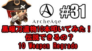 Archeage 4.0 Regrade 10 Weapon 遺物黒曜刀１０本刀強化チャレンジ！