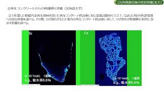 R5　放射性コンクリート廃棄物の減容を考慮した合理的処理・処分方法の検討（北海道大学・小崎代表）