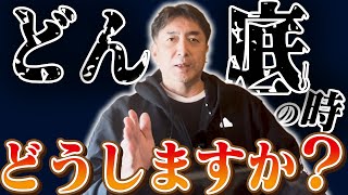 ピンチはチャンス！失敗があるからこそ、成長・成功できます。どん底の時にまずやること、考え方、そして何をすべきかを説明します。