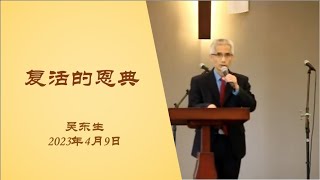 复活的恩典（2023年4月9日主日信息）