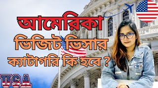 আমেরিকা ভিজিট ভিসার ক্যাটাগরি কি হবে? What should be the category for USA visit visa?