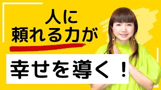 【苦しみが軽くなる動画】人に頼る力が幸せを導く #量子力学 #エナジーコントロール®︎ #潜在意識の書き換え #悩み解決