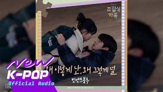 Vincent Blue(빈센트블루) - Wondering About Love(왜 이렇게 난, 왜 그렇게 널) | 🏠 Family by Choice 조립식 가족 OST