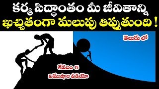 కర్మ సిద్ధాంతము మీ జీవితాన్ని ఖచ్చితంగా మలుపు తిప్పుతుంది || Real Facts about Karma Siddhantam