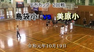 R1.10.19美原小vs(沖)島袋小(デポカップ　2回戦)