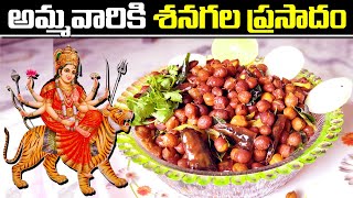 శనగల ప్రసాదం || Chickpeas Fry || Navratri Special Prasadam Recipe || Amma Ruchulu