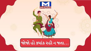 જોજો હો ક્યાંક રહી ન જતા | MantavyaNews