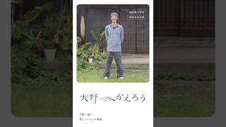 ﻿【移住インタビュー動画】大野で紡ぐ、新しい暮らしの物語＃5