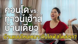 EP.2 คอนโด vs ทาวน์โฮม vs บ้านเดี่ยว มีข้อดีข้อเสีย! แตกต่างกันอย่างไร เลือกบ้านแบบไหนเหมาะกับ