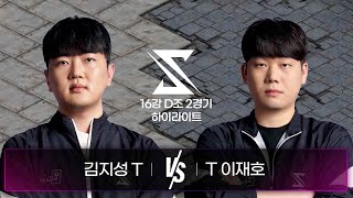 김지성 vs 이재호 | 16강 D조 2경기 하이라이트 | 2024 SSL AUTUMN