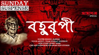 Bahurupi | Saradindu Bandopadhyay | Sunday Suspense | Voice Artist Mir | Radio Mirchi 98.3