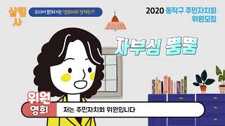 2020년 동작구 주민자치회 위원모집