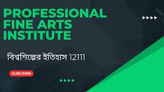 ৪-১০-২০২৪ রিভিউ ক্লাস । বিশ্ব শিল্পের ইতিহাস- ১ । চারু ও কারুকলা ।