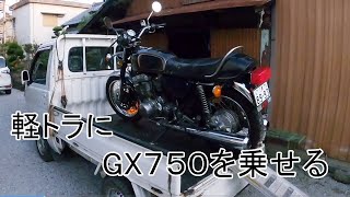 軽トラに、バイクを乗せる　ハイゼットトラック・ヤマハ・GX750