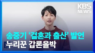 송중기 ‘결혼과 출산’ 발언, 누리꾼 갑론을박 [잇슈 연예] / KBS  2023.06.20.