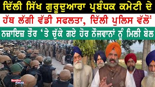 DSGMC ਦੀ Legal Team ਦੇ ਹੱਥ ਲੱਗੀ ਵੱਡੀ ਸਫਲਤਾ | Manjinder Singh Sirsa | Sanjha Punjab Tv |