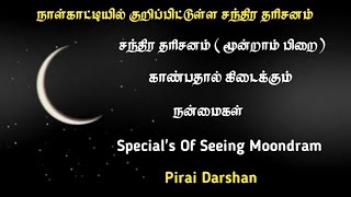 மூன்றாம் பிறை பார்ப்பதால் கிடைக்கும் நன்மைகள் | Benefits of Looking Third Crescent Of Moon