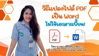 วิธีแปลงไฟล์ PDF เป็น Word ไม่ให้เอกสารเพี้ยน! : ศูนย์เรียนรู้ SSR