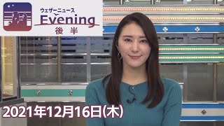 白井ゆかりさん 2021年12月16日(木) イブニング後半 【ウェザーニュースLiVE】