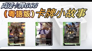 （粵語版）【高達卡牌GCG】卡片小故事 之貴公子與他的沙漠雄獅（沙漠高達，卡特爾和馬格亞那克）