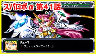 【スパロボα/女性実況】第41話　バイバイ・マルス【スーパーロボット大戦α/PS】ライブアーカイブ