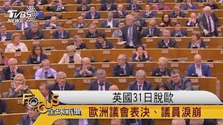 FOCUS／英國31日脫歐　歐洲議會表決、議員淚崩