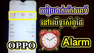 How to set alarm on mobile phone​ -​ របៀប​ដាក់​ម៉ោង​រោទ៍​ នៅ​លើ​ទូរស័ព្ទ​ដៃ​ OPPO