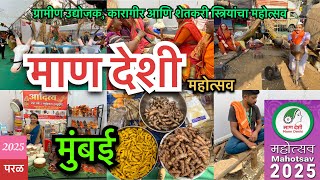 मुंबई मध्ये गावची खरेदी मान देशी महोत्सव 2025 | Maan Deshi Mohotsav 2025 | Rural Women Entrepreneurs