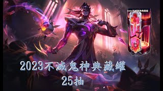 [LOL] 2023不滅鬼神典藏罐獎勵25連抽！ League of Legends 英雄聯盟 (轉蛋、扭蛋) Broken Covenant Skin 破碎盟約造型活動